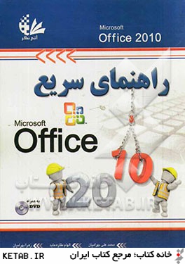 راهنماي سريع Office 2010