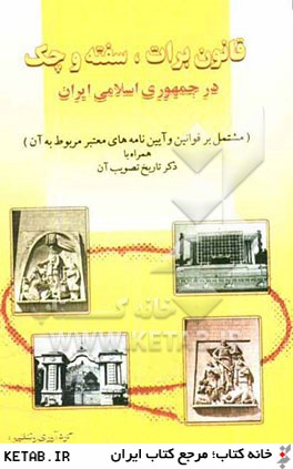 قانون برات، سفته و چك در جمهوري اسلامي ايران (مشتمل بر قوانين و آيين نامه هاي معتبر مربوط به آن)
