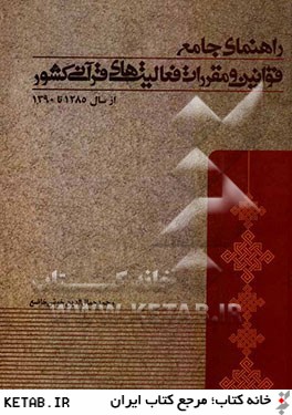 راهنماي جامع قوانين و مقررات فعاليت هاي قرآني كشور (از سال 1285 تا 1390)