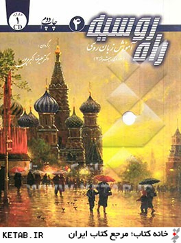 راه روسيه: آموزش زبان روسي (دوره ي پيشرفته 2): كتاب راهنماي راه روسيه