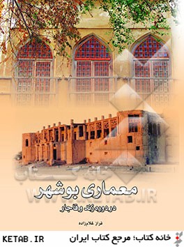 معماري بوشهر در دوره زند و قاجار