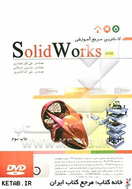 كاملترين مرجع آموزشي Solidworks
