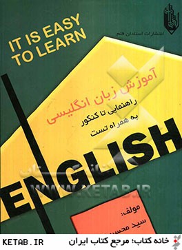 آموزش زبان انگليسي (راهنمايي تا كنكور "به همراه تست") = It is easy to learn English