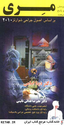 پرسش و پاسخ مبحث مري: براساس اصول جراحي شوارتز 2010