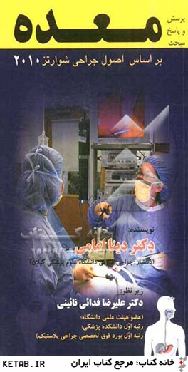 پرسش و پاسخ مبحث معده: براساس اصول جراحي شوارتز 2010