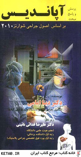 پرسش و پاسخ مبحث آپانديس: براساس اصول جراحي شوارتز 2010