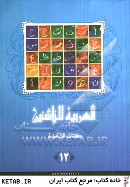 العربيه للناشئين: منهج متكامل لغير الناطقين بالعربيه: كتاب التلميذ