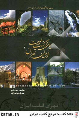 سيماي فرهنگ و طبيعت استان تهران