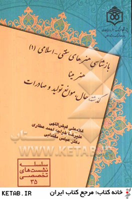 بازشناسي هنرهاي سنتي - اسلامي (1): هنر مينا (گذشته، حال، موانع توليد و صادرات)