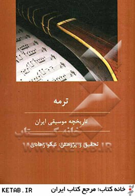 ترمه: نگاه اجمالي به تاريخچه موسيقي ايران