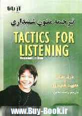 ترجمه متون شنيداري (گفتاري) = Tactics for listening (basic) براي تقويت شنيداري و درك مطلب