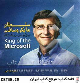 سلطان مايكروسافت: بيل  گيتس در يك نگاه