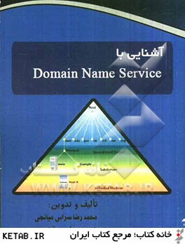 آشنايي با Domain name service