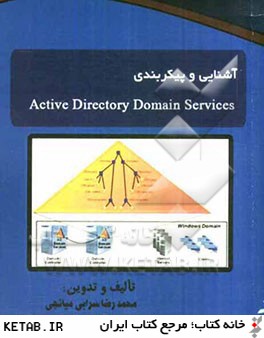 آشنايي و پيكربندي Active directory domain services