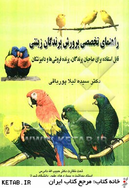 راهنماي تخصصي پرورش پرندگان زينتي: قابل استفاده براي صاحبان پرندگان، پرنده فروشي ها و متخصصين طيور