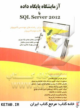 آزمايشگاه پايگاه داده با SQL Server 2012