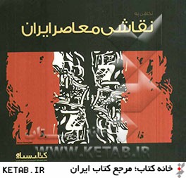 نگاهي به نقاشي معاصر ايران: بانك اطلاعات هنرمندان تجسمي ايران - 1390
