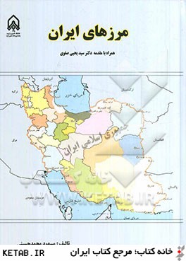 مرزهاي ايران: همراه با تغييرات جديد در طول مرزهاي جمهوري اسلامي ايران