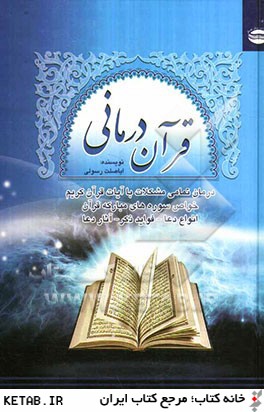 قرآن درماني