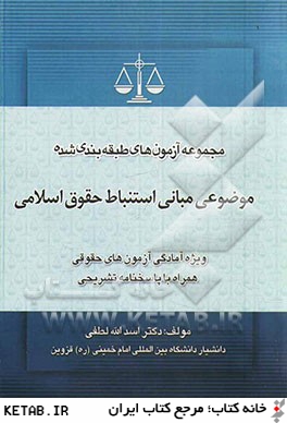 مجموعه سوالات طبقه بندي موضوعي مباني استنباط حقوق اسلامي