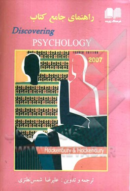 راهنماي جامع كتاب Discovering psychology
