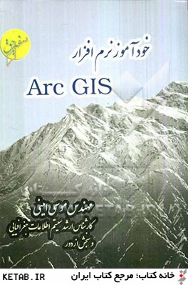 خودآموز نرم افزار Arc GIS
