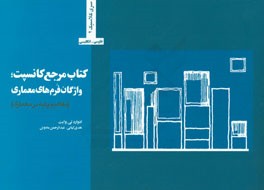 كتاب مرجع كانسبت: واژگان فرم هاي معماري