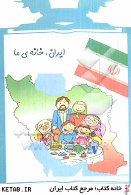 ايران، خانه ي ما