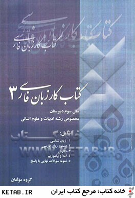 كتاب كار زبان فارسي (3) سال سوم دبيرستان (رشته ي ادبيات و علوم انساني)