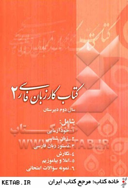 كتاب كار زبان فارسي (2) شامل: خودآزمايي، زبان شناسي، دستور، نگارش، املا و بياموزيم ...