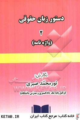 دستور زبان حقوقي 2 (واژه نامه)