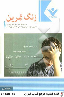 زنگ تمرين: كتاب كار عربي اول دبيرستان تمرين هاي تشريحي، ترجمه و قواعد تست هاي طبقه بندي شده