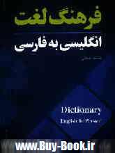 كامل ترين فرهنگ انگليسي به فارسي با تلفظ فارسي بيش از 4000 واژه و اصلاحات براي عموم (خصوصا دانش آموزان و دانشجويان)