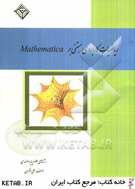 رياضيات كاربردي مبتني بر Mathematica رشته هاي علوم پايه و مهندسي