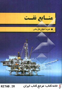 منابع نفت