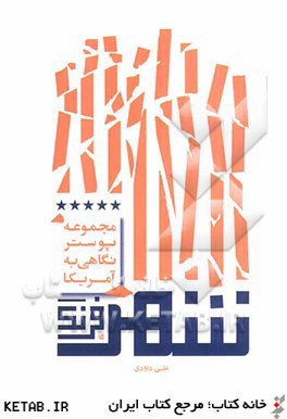 شهر فرنگ/ 57 پوستر با موضوع آمريكا
