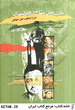 پادشاهان متاخر افغانستان (2 جلد در 1 مجلد)