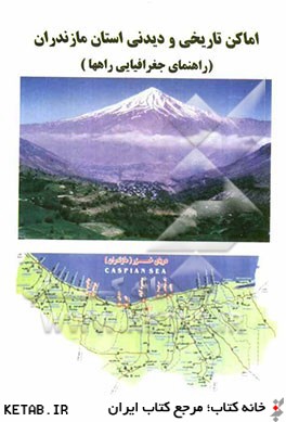 اماكن تاريخي و ديدني استان مازندران راهنماي جغرافيايي راهها
