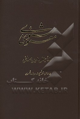 مثنوي معنوي مولانا جلال الدين محمد بلخي مطابق با نسخه نيكلسون