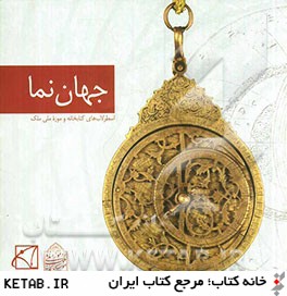 جهان نما: اسطرلاب هاي موجود در كتابخانه و موزه ملي ملك