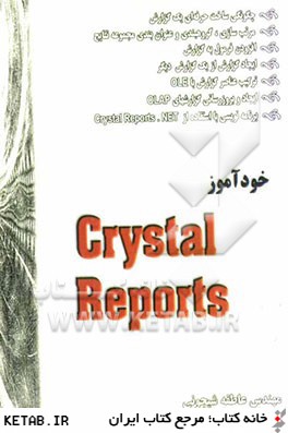 خودآموز Crystal report