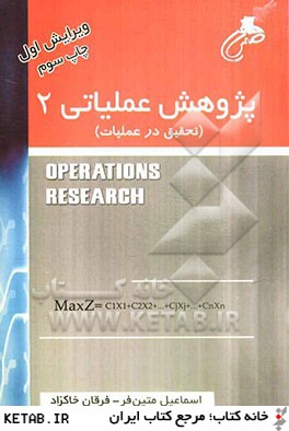 پژوهش عملياتي (2) (تحقيق در عمليات)