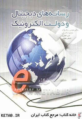 رسانه هاي ديجيتال و دولت الكترونيك (مفاهيم الگوها و كاربرد در آموزش و پرورش)