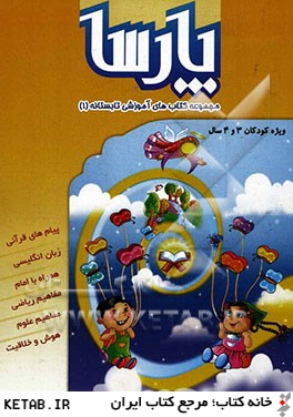 مجموعه كتاب هاي آموزشي تابستانه بهشت قرآني پارسا