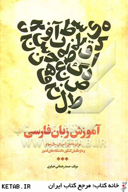 آموزش زبان فارسي: براي دانش آموزان سال سوم و داوطلبان كنكور دانشگاه هاي كشور