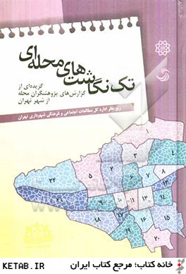 تك نگاشت هاي محله اي: مطالعات موردي پژوهشگران محله از شهر تهران
