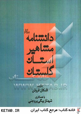 دانشنامه مشاهير استان گلستان