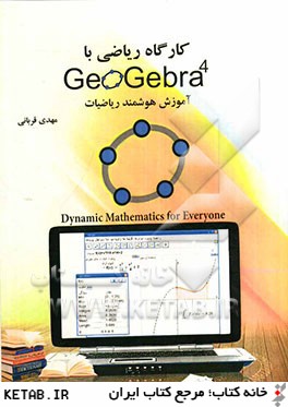 كارگاه رياضي با GeoGebra 4 آموزش هوشمند رياضي