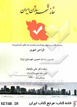 كنكور كارشناسي ارشد طراحي شهري: درس مباحث عمومي شهرسازي ايران