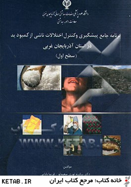 برنامه جامع پيشگيري كنترل اختلالات ناشي از كمبود يد در استان آذربايجان غربي (سطح اول)